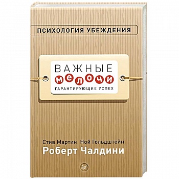 Психология убеждения. Важные мелочи, гарантирующие успех