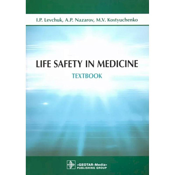 Life Safety in Medicine = Безопасность жизнедеятельности. Life Safety in Medicine = Безопасность жизнедеятельности.