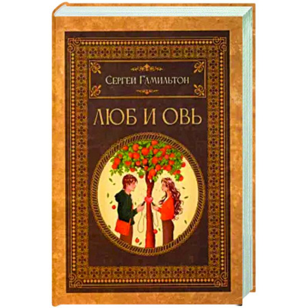 Любовный роман, книга Люб и Овь