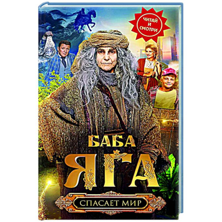 Проза для детей, книга Баба Яга спасает мир