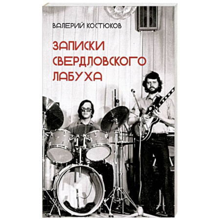 Развлечения. Праздники. Юмор, книга Записки свердловского лабуха
