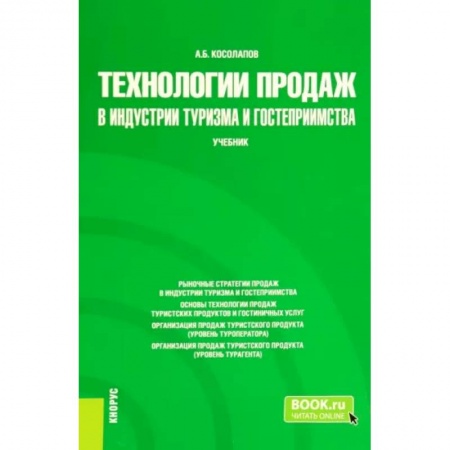 Предпринимательство. Отраслевой бизнес, книга Технологии продаж в индустрии туризма и гостеприимства. Учебник