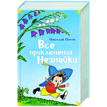 Герои мультфильмов и фильмов, книга Все приключения Незнайки