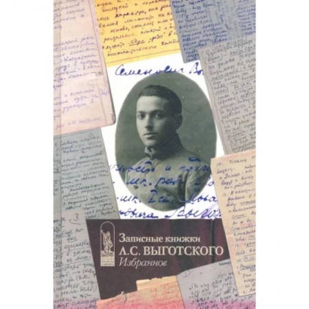 Мемуары, биографии, книга Записные книжки Л.С. Выготского. Избранное