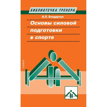 Спорт. Фитнес, книга Основы силовой подготовки в спорте