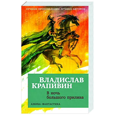 Фантастика, фэнтези, книга В ночь большого прилива