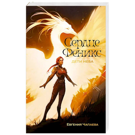 Фантастика, фэнтези, книга Дети неба. Том 1. Сердце Феникс