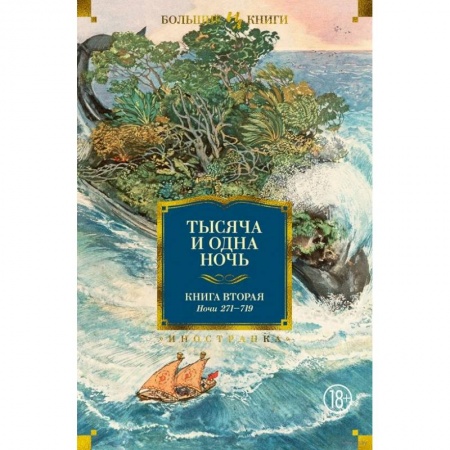 Художественная литература, книга Тысяча и одна ночь.Кн.2.Ночи 271-719