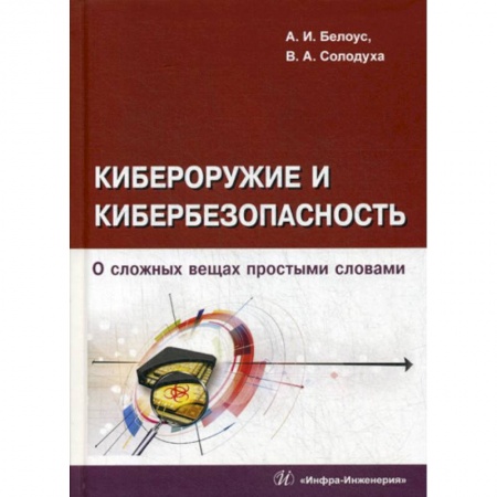 Основы информатики, общие работы, книга Кибероружие и кибербезопасность. О сложных вещах простыми словами