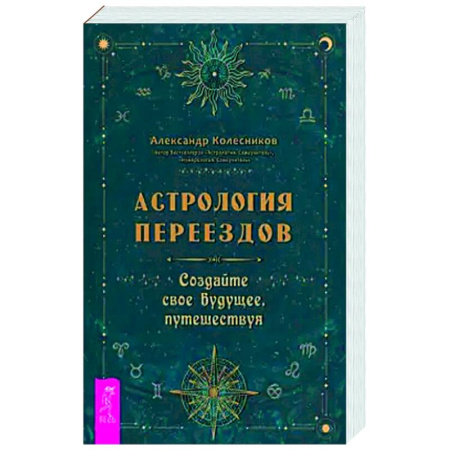 Астрология, книга Астрология переездов. Создайте свое будущее, путешествуя