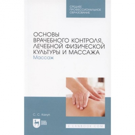 Неотложная помощь. Терапии, книга Основы врачебн.контроля,лечеб.физкул.и массажв.СПО