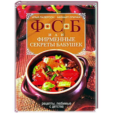 Общие вопросы по кулинарии, книга ФСБ, или Фирменные секреты бабушек. Рецепты, любимые с детства