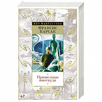 Пришельцы ниоткуда