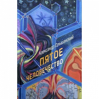 Пятое человечество