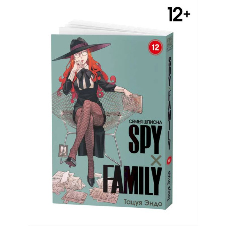 Развлечения. Праздники. Юмор, книга SPYxFAMILY: Семья шпиона. Т. 12