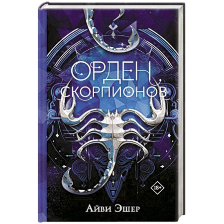 Фантастика, фэнтези, книга Орден Скорпионов