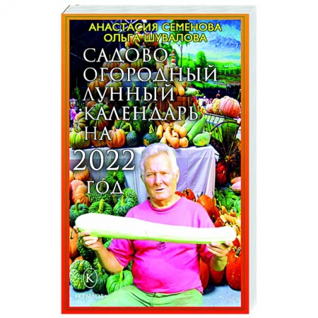 Сад, огород, цветы, дизайн участка, книга Садово-огородный календарь на 2022 год