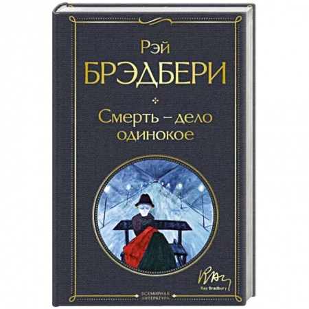 Детективы, триллеры, книга Смерть – дело одинокое