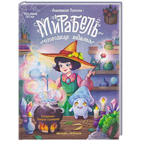 Проза для детей, книга Мирабель - огородная ведьма