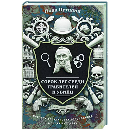 Детективы, триллеры, книга Сорок лет среди грабителей и убийц