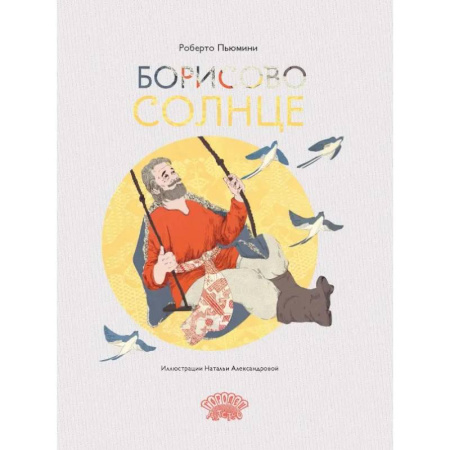 Молодежная литература, книга Борисово солнце