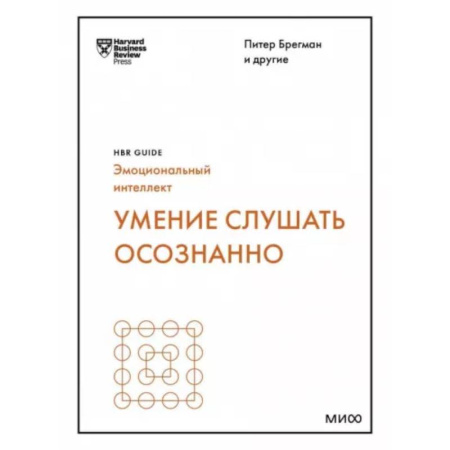Психология общения. Межличностные коммуникации, книга Умение слушать осознанно