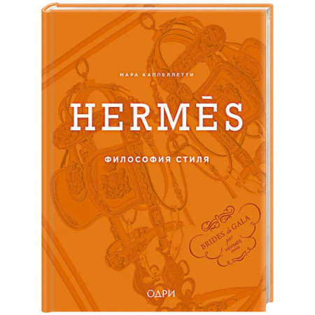 Красота. Этикет. Стиль, книга Hermès. Философия стиля