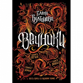 Вечники.Весь цикл в одном томе