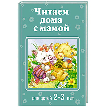Читаем дома с мамой. Для детей 2-3 лет