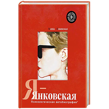 Я-Янковская. Психологическая автобиография Я-Янковская. Психологическая автобиография