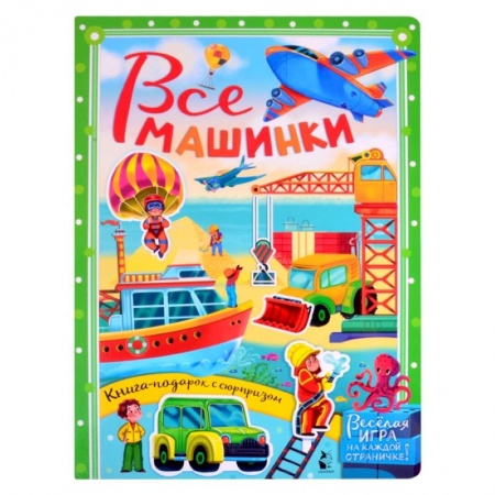 Книги для самых маленьких (0-3 года), книга Все машинки