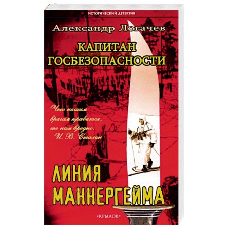 Книги, книга Капитан госбезопасности. Линия Маннергейма.