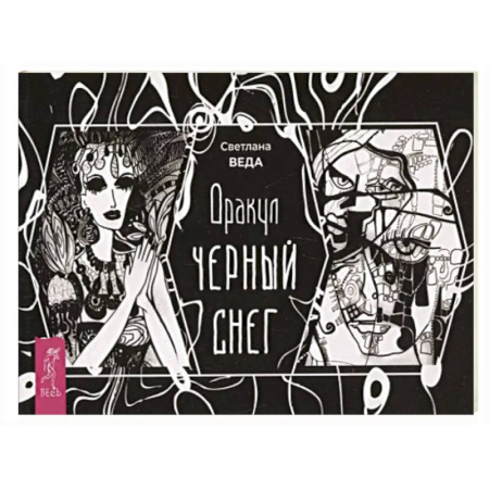 Гадания, толкования снов, книга Оракул Черный снег (брошюра)