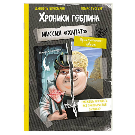 Проза для детей, книга Миссия 'Халат' (история Леннарда)