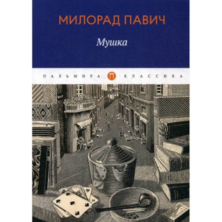 Классика, современная литература, книга Мушка