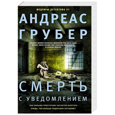 Детективы, триллеры, книга Смерть с уведомлением