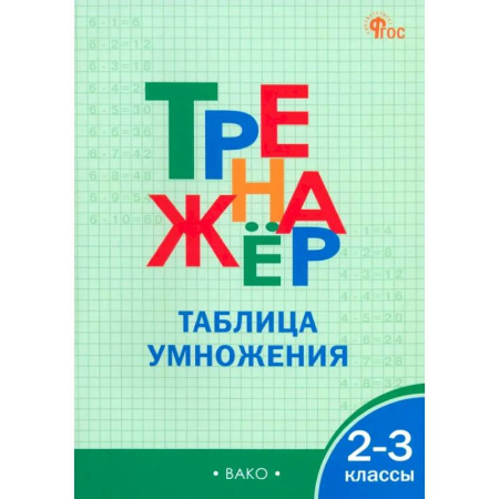 Школьникам и абитуриентам, книга Математика. 2-3 классы. Тренажер. Таблица умножения. ФГОС