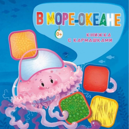 Книги для самых маленьких (0-3 года), книга В море-океане