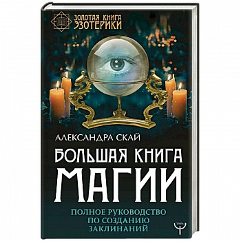 Большая книга магии. Полное руководство по созданию заклинаний