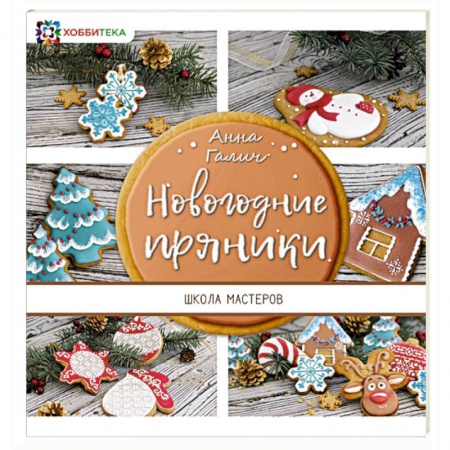 Выпечка, десерты, книга Новогодние пряники