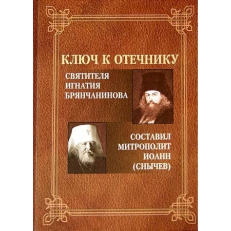 Православие, книга Ключ к Отечнику святителя Игнатия Брянчанинова