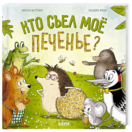Книги для дошкольников (4-6 лет), книга Кто съел мое печенье?