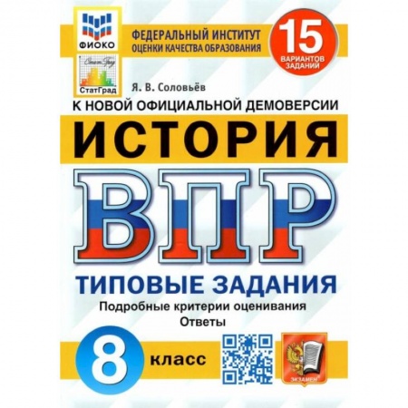 Школьникам и абитуриентам, книга ВПР ФИОКО. История. 8 класс. Типовые задания. 15 вариантов