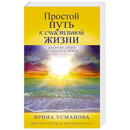 Практическая эзотерика, книга Простой путь к счастливой жизни. Дневник Души на планете Земля