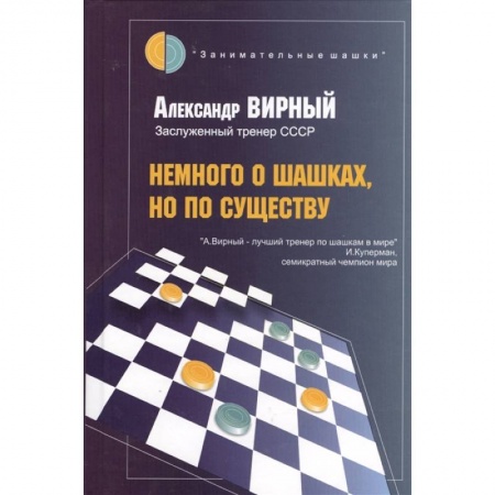 Спорт. Фитнес, книга Немного о шашках,но по существу