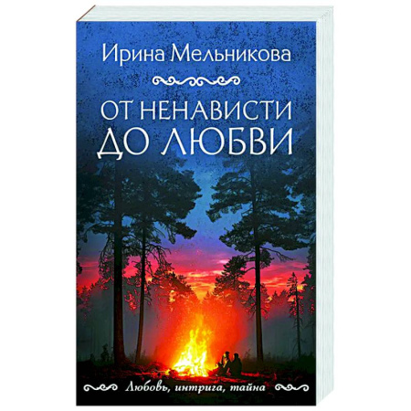 Детективы, триллеры, книга От ненависти до любви