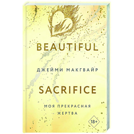 Любовный роман, книга Моя прекрасная жертва