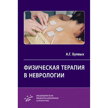 Физическая терапия в неврологии Физическая терапия в неврологии