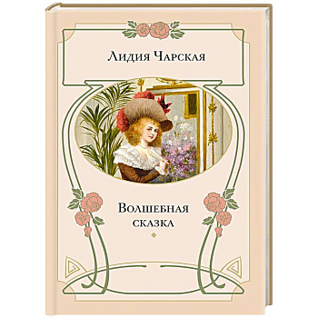 Волшебная сказка