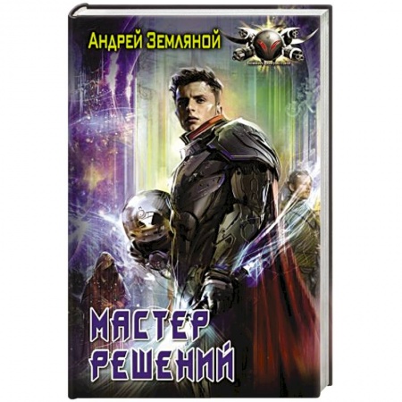 Фантастика, фэнтези, книга Мастер решений